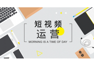 短視頻如何打造開頭、中間、結(jié)尾內(nèi)容？