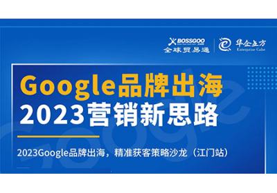 2023營(yíng)銷新思路:Google品牌出海,精準(zhǔn)獲客策略沙龍  （江門站）完滿成功！