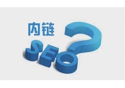 網(wǎng)站內(nèi)鏈怎么搭建有利于seo優(yōu)化？