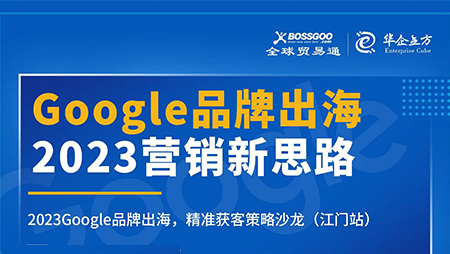 2023營銷新思路:Google品牌出海,精準(zhǔn)獲客策略沙龍  （江門站）完滿成功！