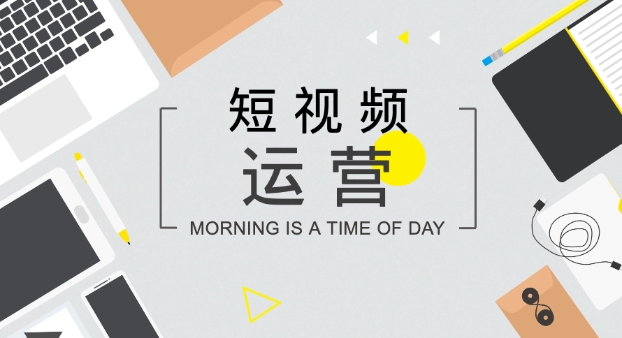 短視頻如何打造開頭、中間、結(jié)尾內(nèi)容？